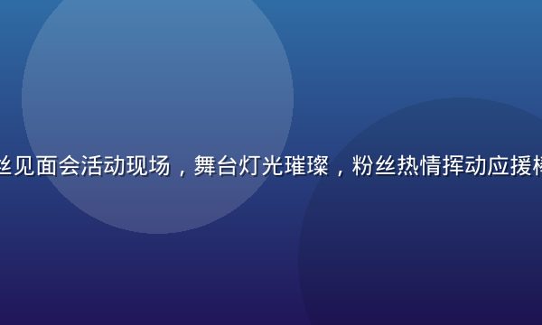 市川花音粉丝见面会活动现场，舞台灯光璀璨，粉丝热情挥动应援棒，气氛热烈