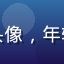 粉丝用户青木萌子的头像，年轻活泼的女性粉丝形象